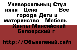 Универсальныц Стул няня › Цена ­ 1 500 - Все города Дети и материнство » Мебель   . Ханты-Мансийский,Белоярский г.